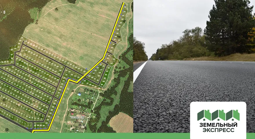 Организация асфальтированной дороги в поселке "Минаево ИЖС"