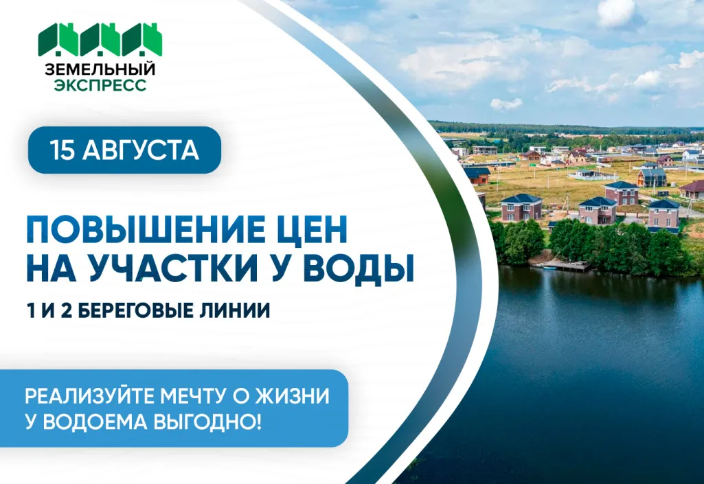 Повышение стоимости на участки у воды