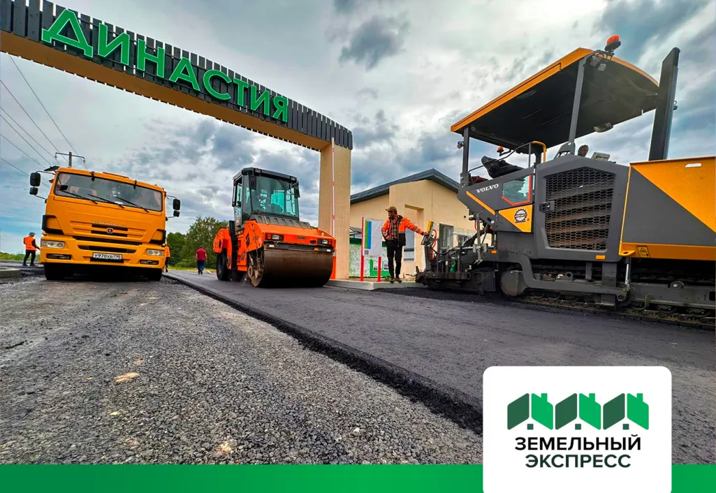 Приступили к асфальтированию подъездной дороги к поселку «Династия»