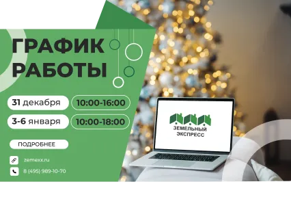 График работы компании "Земельный экспресс" в новогодние праздники