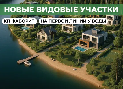 В посёлке Фаворит появились новые участки!
