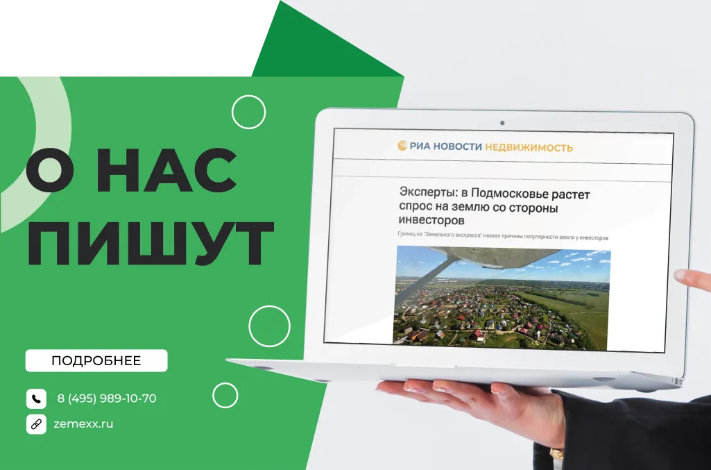 Эксперты: в Подмосковье растет спрос на землю со стороны инвесторов