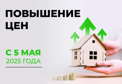 Повышение цен в наших поселках с 5 мая