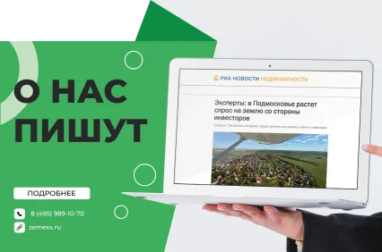 Эксперты: в Подмосковье растет спрос на землю со стороны инвесторов