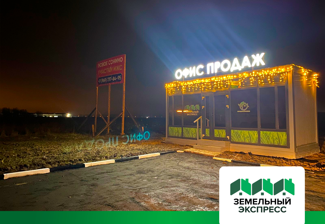 Обустройство офиса продаж и парковки в поселке "Новое Сонино"